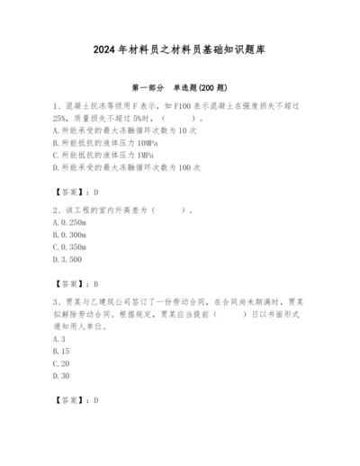 2024年材料员之材料员基础知识题库附参考答案（综合题）.docx