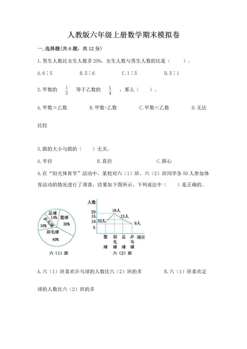 人教版六年级上册数学期末模拟卷精品加答案.docx