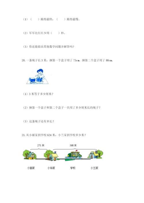 小学三年级数学应用题50道精品（名校卷）.docx