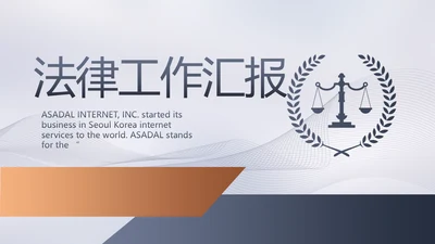 蓝色大气法律工作汇报动态PPT