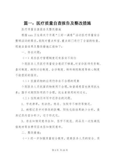 篇一：医疗质量自查报告及整改措施.docx