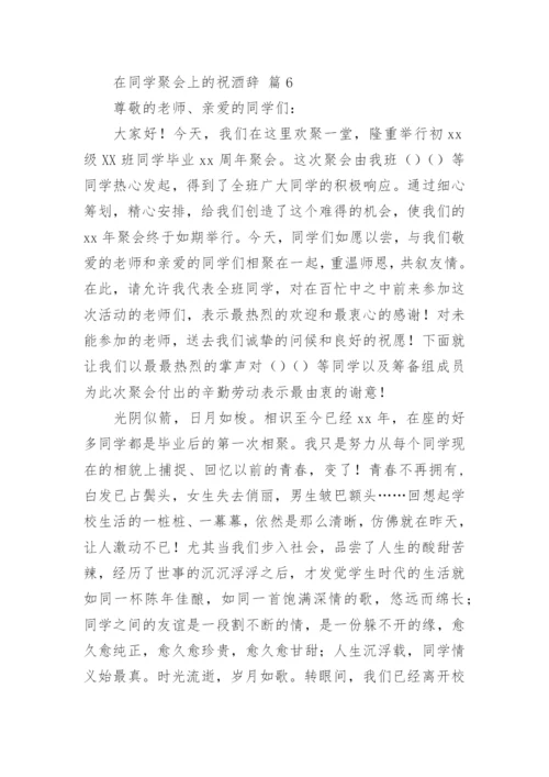 在同学聚会上的祝酒辞.docx