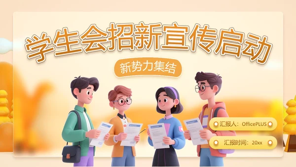 橙色潮流插动漫风学生会招新PPT模版