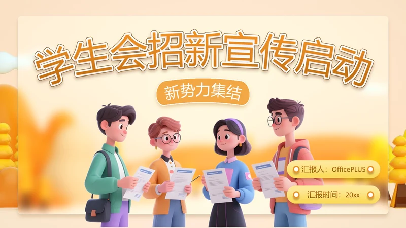 橙色潮流插动漫风学生会招新PPT模版