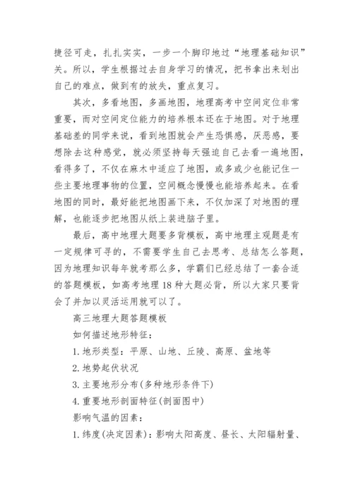 高三怎么提高地理的学习成绩.docx