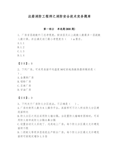 注册消防工程师之消防安全技术实务题库及完整答案（夺冠）.docx