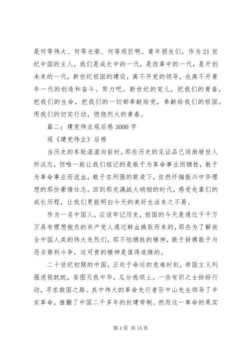 篇一：建党伟业观后感1500.docx