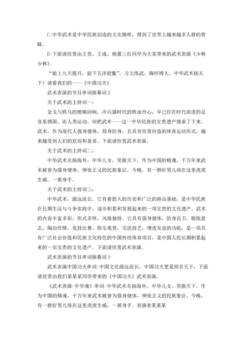 武术表演的节目串词优秀10篇.docx