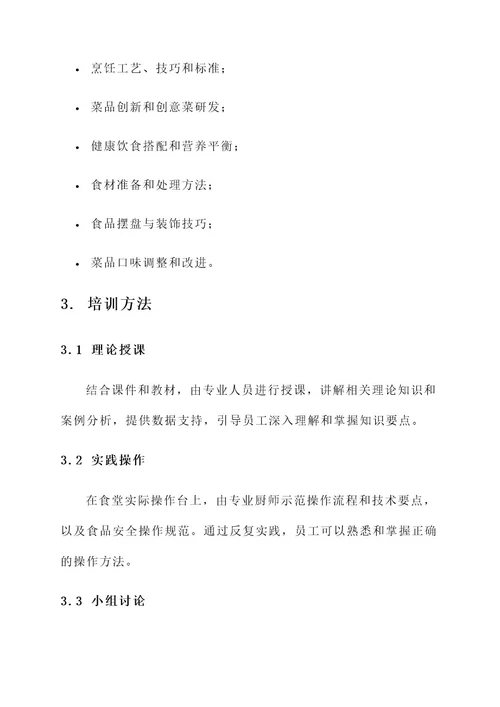 学校食堂培训方案
