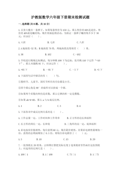 沪教版数学六年级下册期末检测试题带答案（基础题）.docx