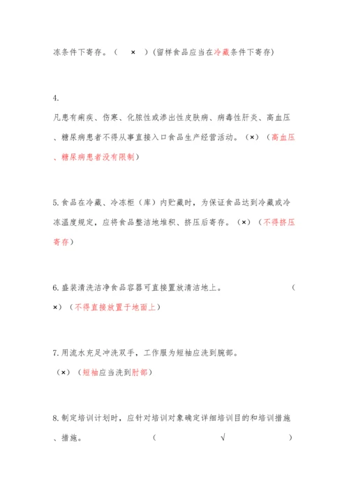 2023年学校食堂食品安全管理员食品安全知识测试题含答案.docx