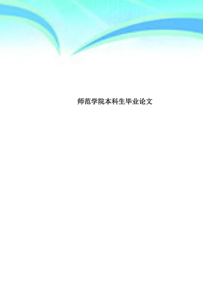 师范学院本科生毕业论文