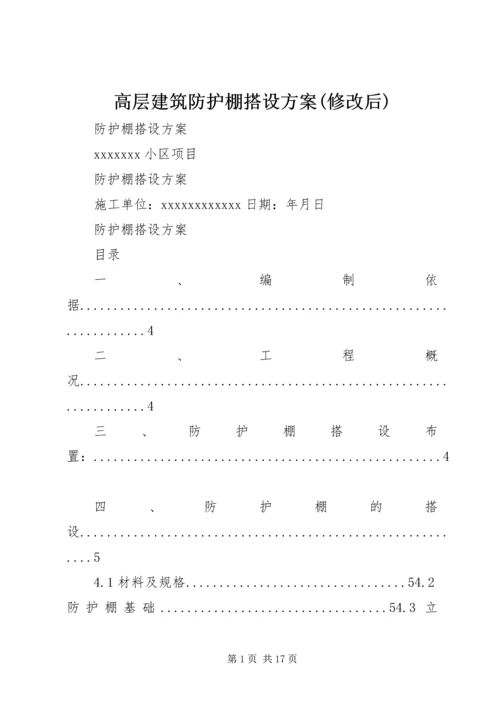 高层建筑防护棚搭设方案(修改后) (3).docx