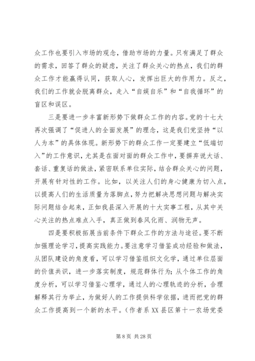 做好新时期群众工作的调查与思考范文合集.docx