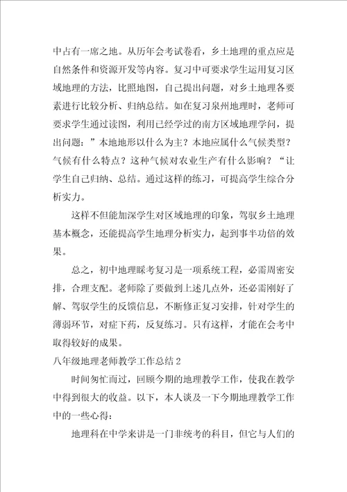 八年级地理老师教学工作总结3篇七八年级地理教学工作总结