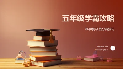 五年级学霸攻略