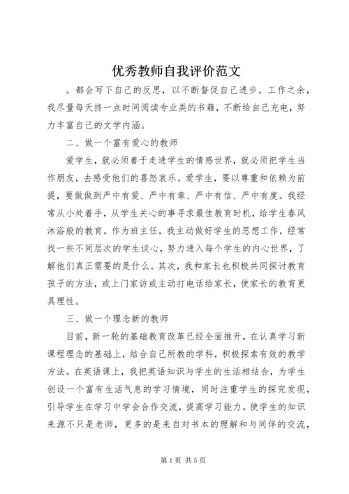 优秀教师自我评价范文.docx