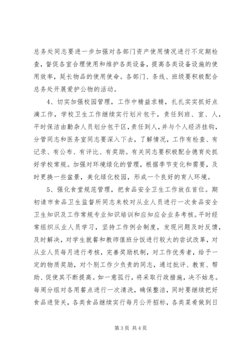 校总务工作计划.docx