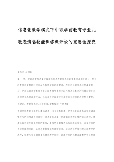 信息化教学模式下中职学前教育专业儿歌表演唱技能训练课开设的重要性探究.docx