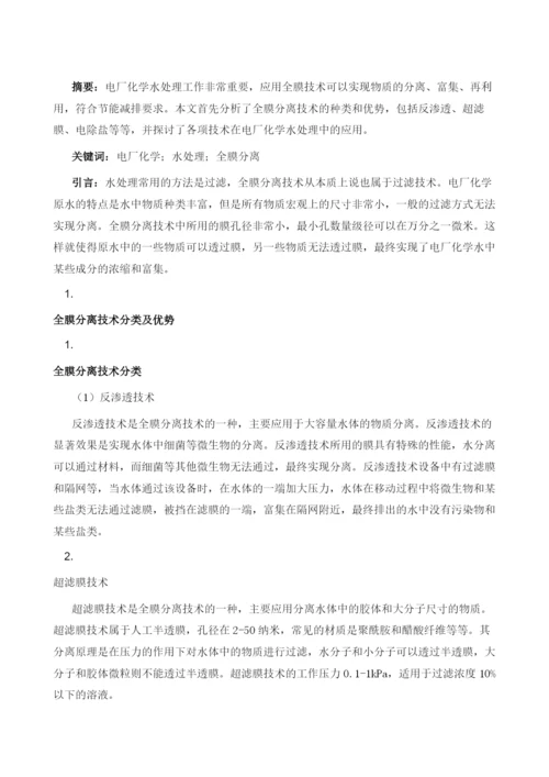 电厂化学水处理中全膜分离技术的应用.docx