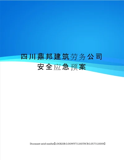 四川鼎邦建筑劳务公司安全应急预案