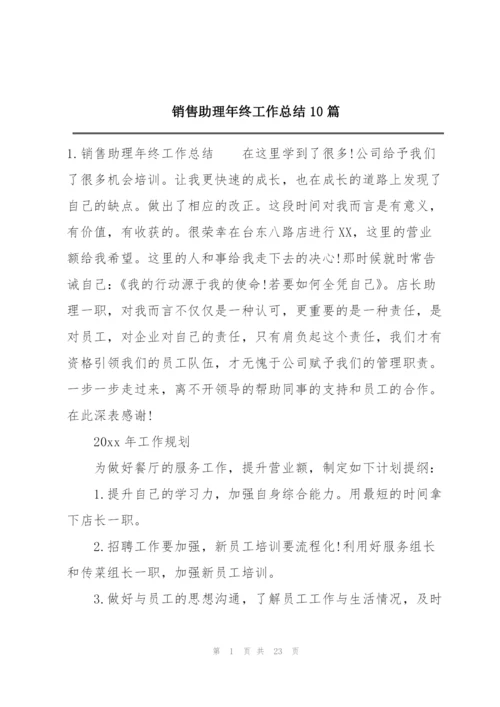 销售助理年终工作总结10篇.docx