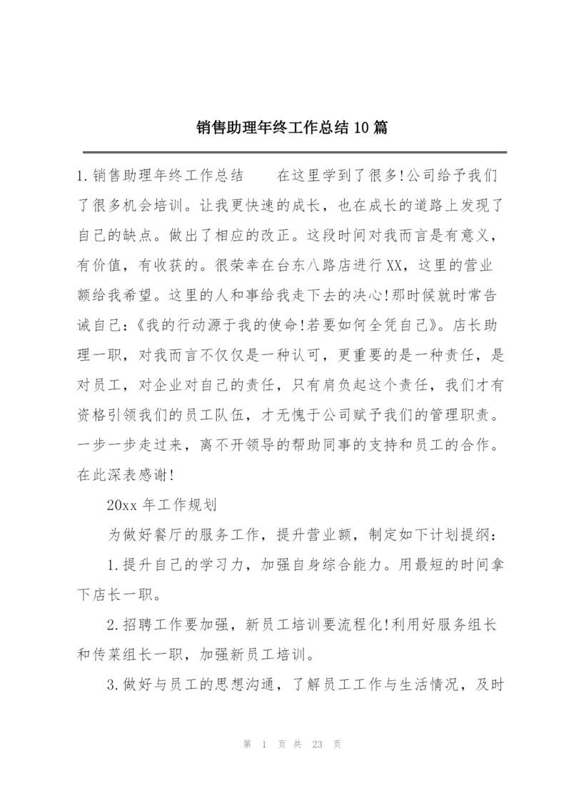 销售助理年终工作总结10篇.docx