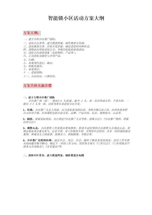 智能锁小区活动方案