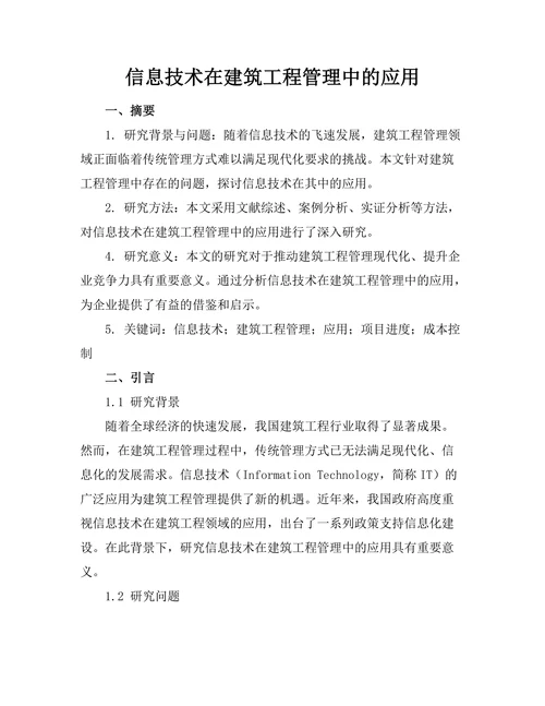 信息技术在建筑工程管理中的应用