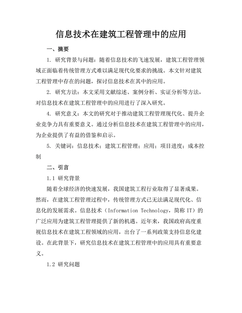 信息技术在建筑工程管理中的应用