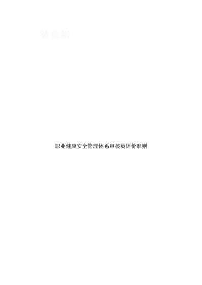 职业健康安全管理体系审核员评价准则.docx