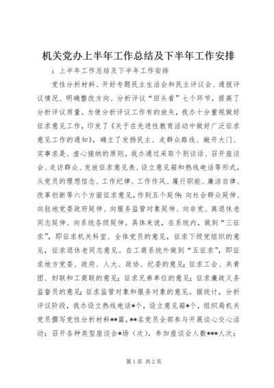 机关党办上半年工作总结及下半年工作安排 (3).docx