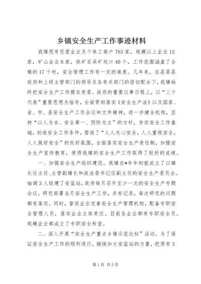 乡镇安全生产工作事迹材料.docx