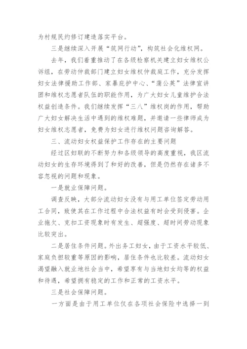流动妇女权益的调研报告.docx