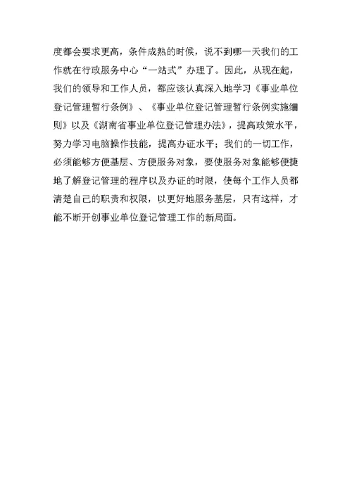 对做好事业单位登记管理工作的调研