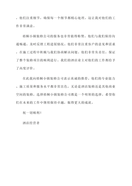 梧桐小镇装修公司推荐信