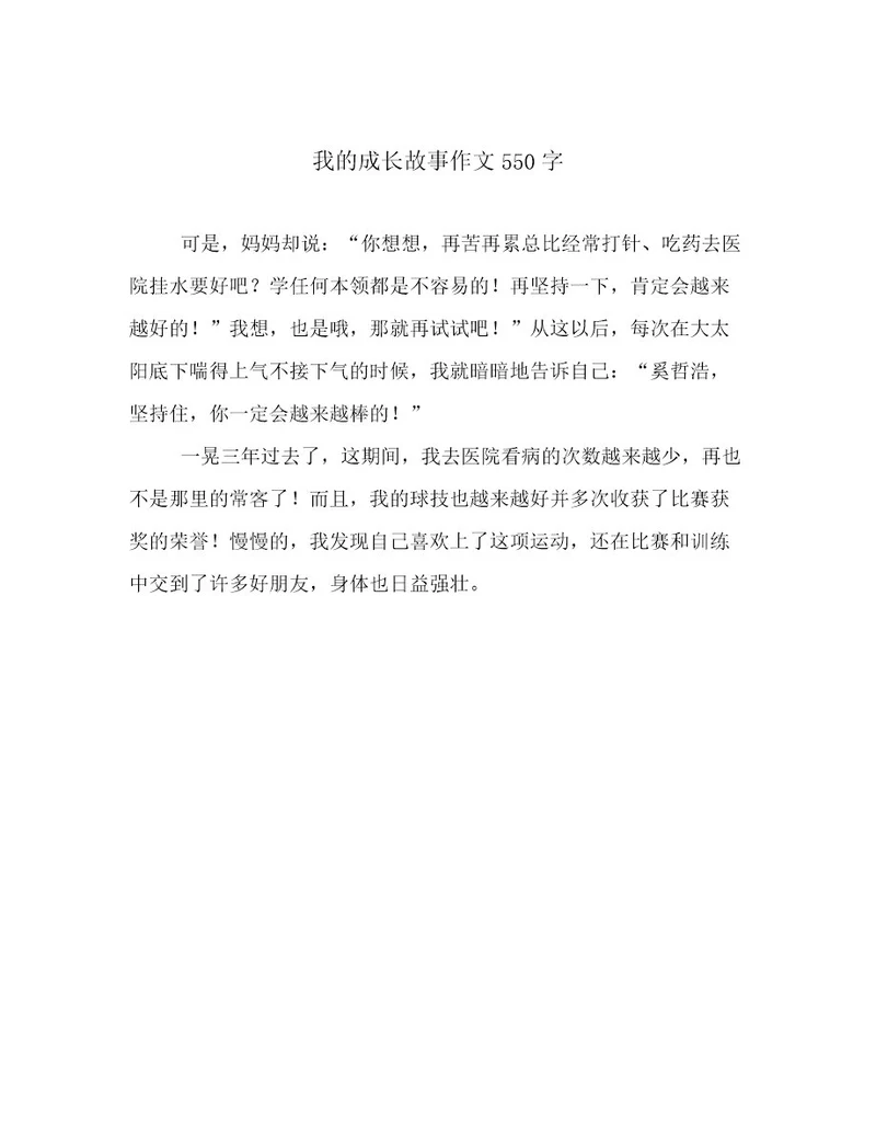 我的成长故事作文550字