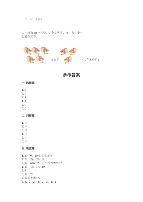 人教版数学一年级上册期末测试卷完美版.docx