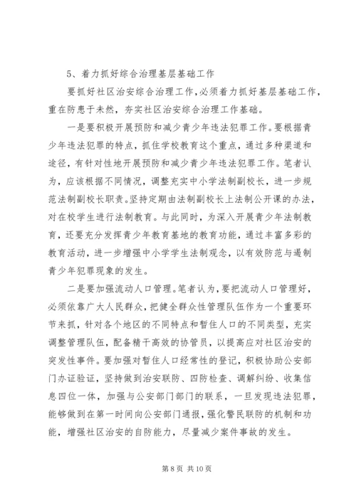 关于加强社区治安综合治理的几点思考.docx