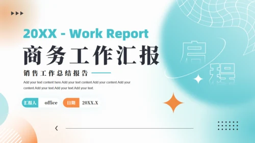 商务销售工作总结报告汇报通用PPT模板