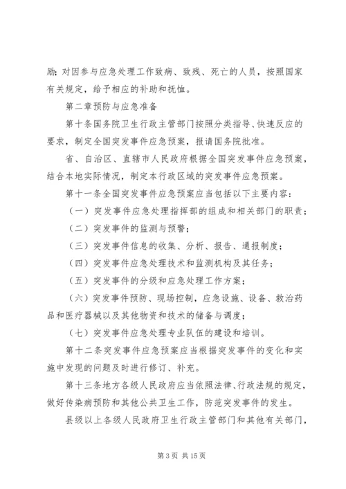 学习《突发公共卫生事件应急条例》体会 (5).docx