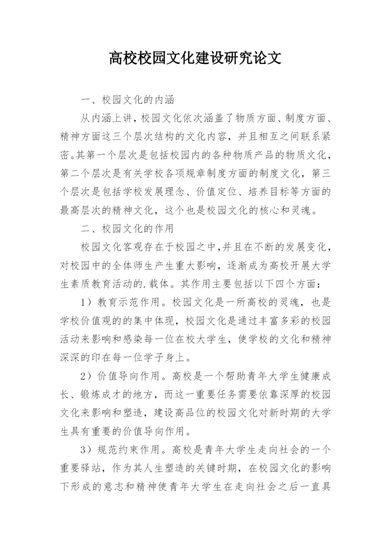 高校校园文化建设研究论文.docx