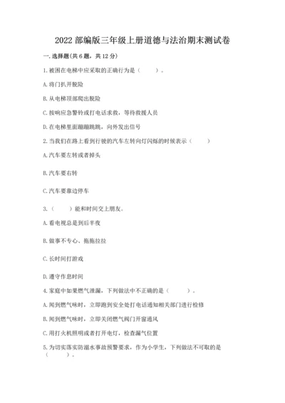 2022部编版三年级上册道德与法治期末测试卷精品（夺冠系列）.docx