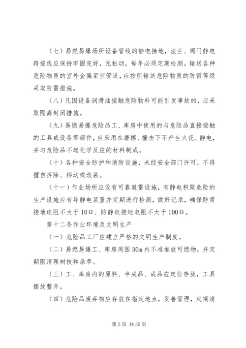 公司易燃易爆危险品生产、贮存管理规定.docx