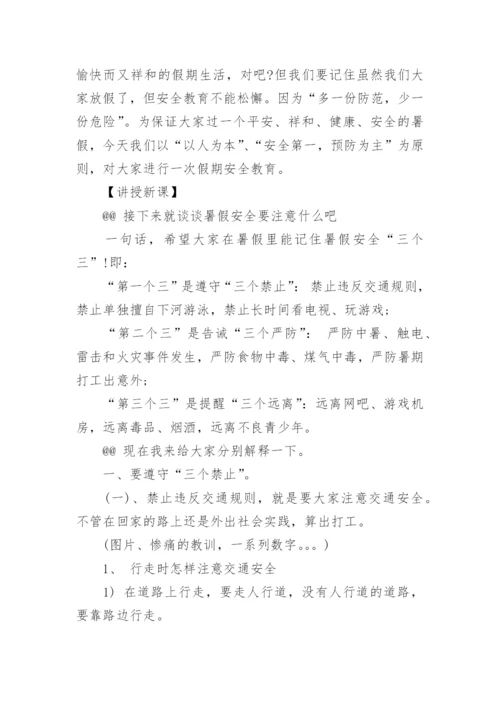 小学生暑期安全教育教案.docx