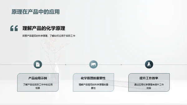 化学魔法:解密产品原理