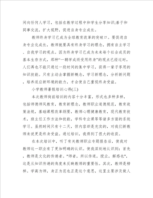 2023小学教师暑假培训心得体会5篇