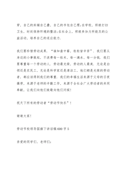 劳动节校领导国旗下讲话稿600字5篇.docx