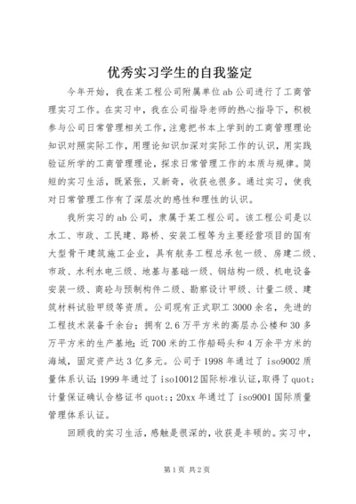 优秀实习学生的自我鉴定.docx