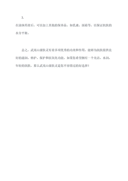武夷山康肤灵的功效与作用